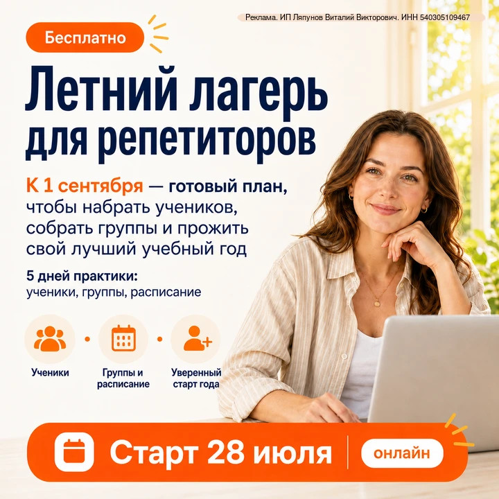 Репетиторы, не открывайте набор к 1 сентября, пока не сделали это

Если сейчас записывать каждого но