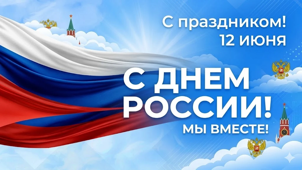 С праздником, друзья! С Днём России! 🇷🇺

12 июня — это главный праздник нашей страны, который объе