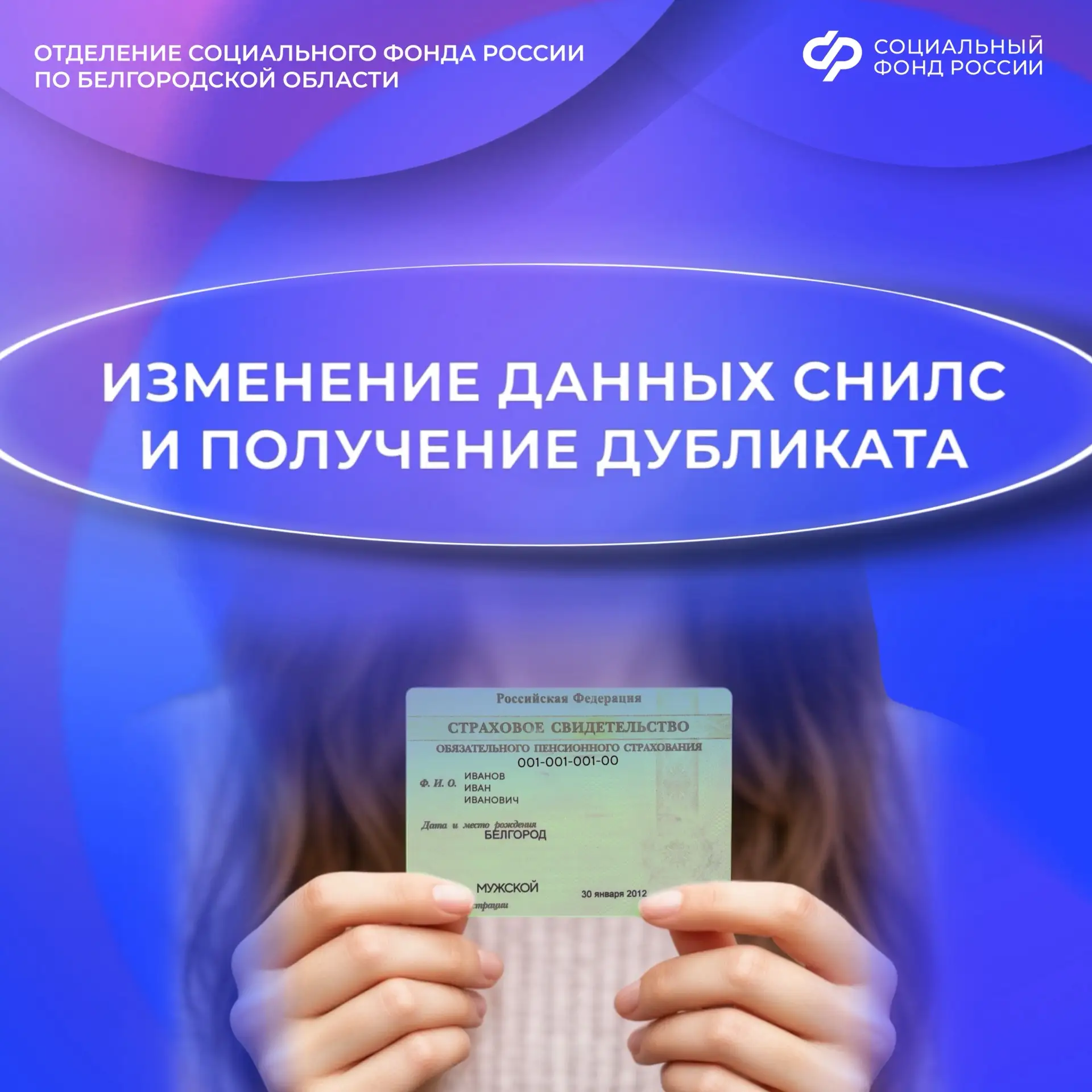Как изменить данные СНИЛС и где получить дубликат

📌 Страховой номер индивидуального лицевого счета