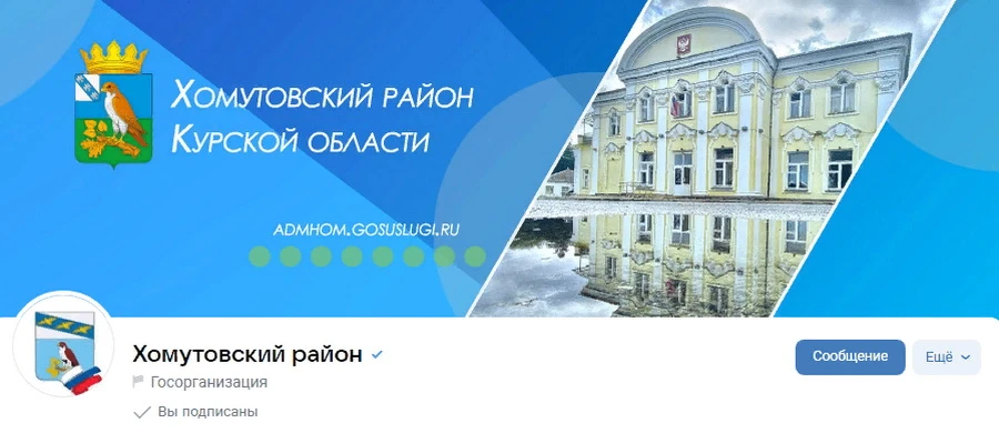 👆 Сообщить о проблеме, задать вопрос органам власти можно, написав сообщение в госпаблики Хомутовск