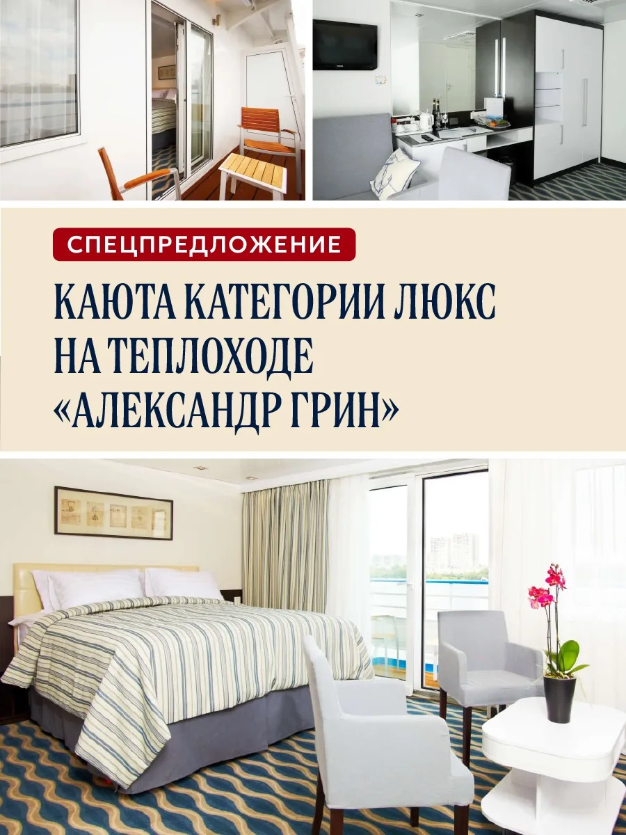 Спецпредложение — каюта категории люкс на теплоходе «Александр Грин»!

‼️Хотите отправиться в незабы