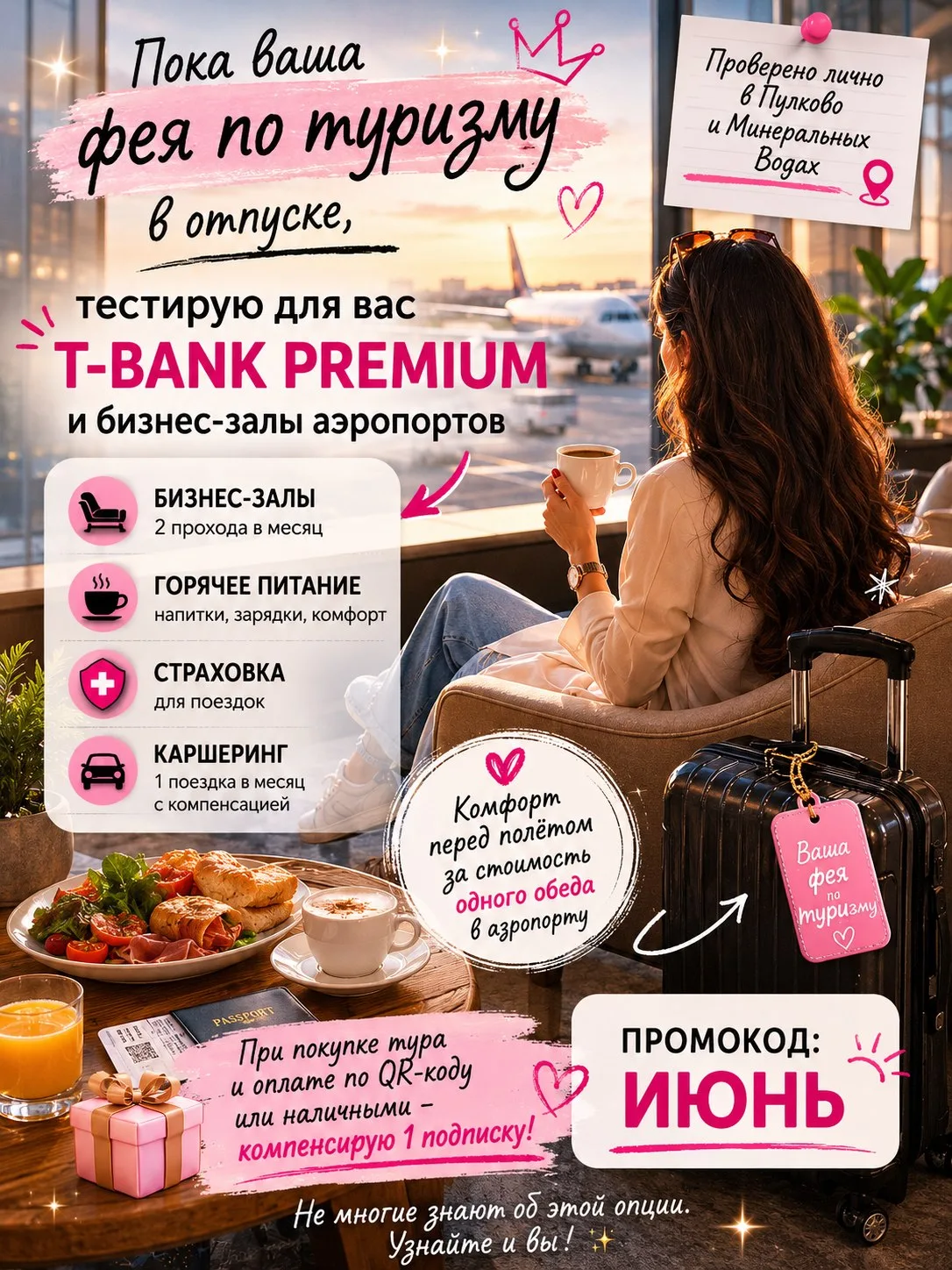 ✈️ Пока ваша фея в отпуске, протестировала для вас полезную опцию — T-Bank Premium.

Это не реклама.