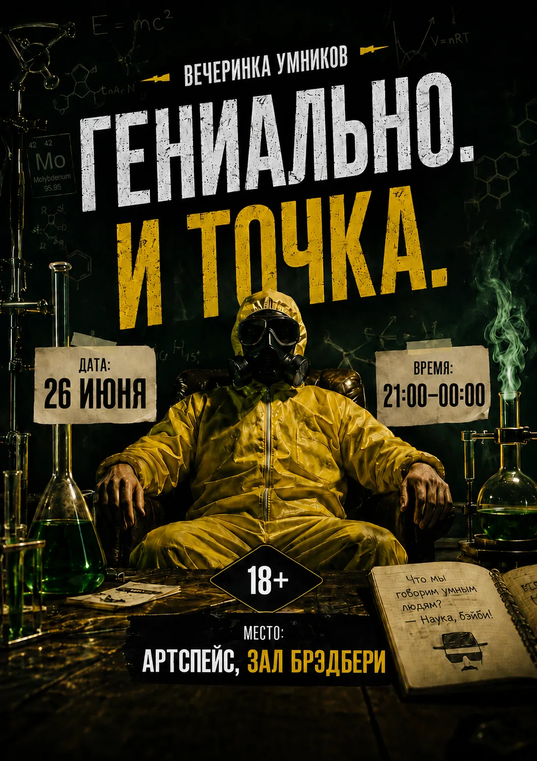 Новая вечеринка от Inno Party в Артспейсе

В следующую пятницу там соберутся любители науки, книг, с