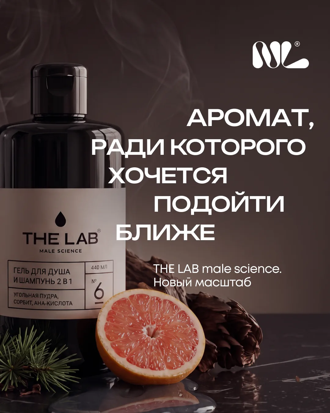 🦾Твоя новая суперсила в линейке The LAB male science®

Встречайте по-настоящему сильную, дерзкую и 