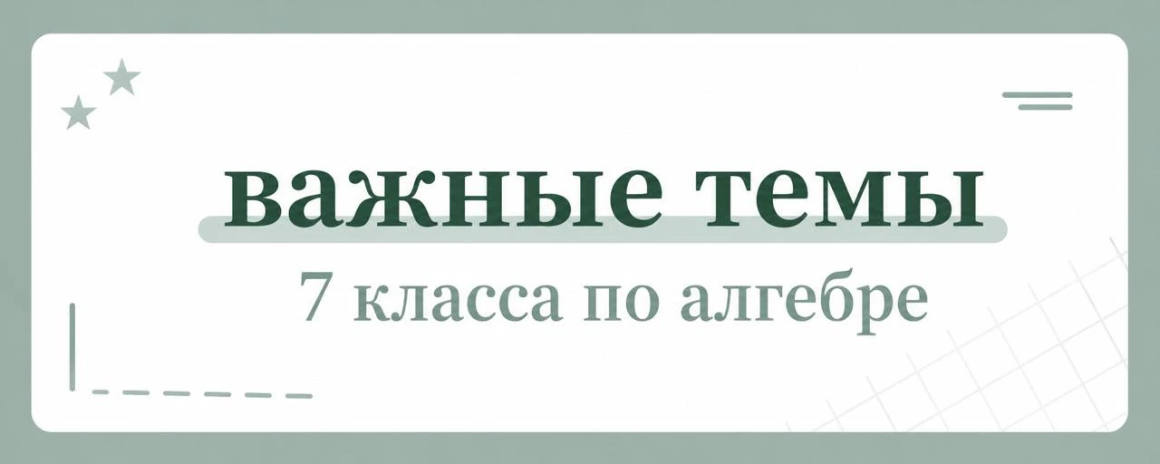 Самая частая проблема в 8 классе — не новые темы, а забытая алгебра 7 класса 🤭

Чтобы в 8 классе бы