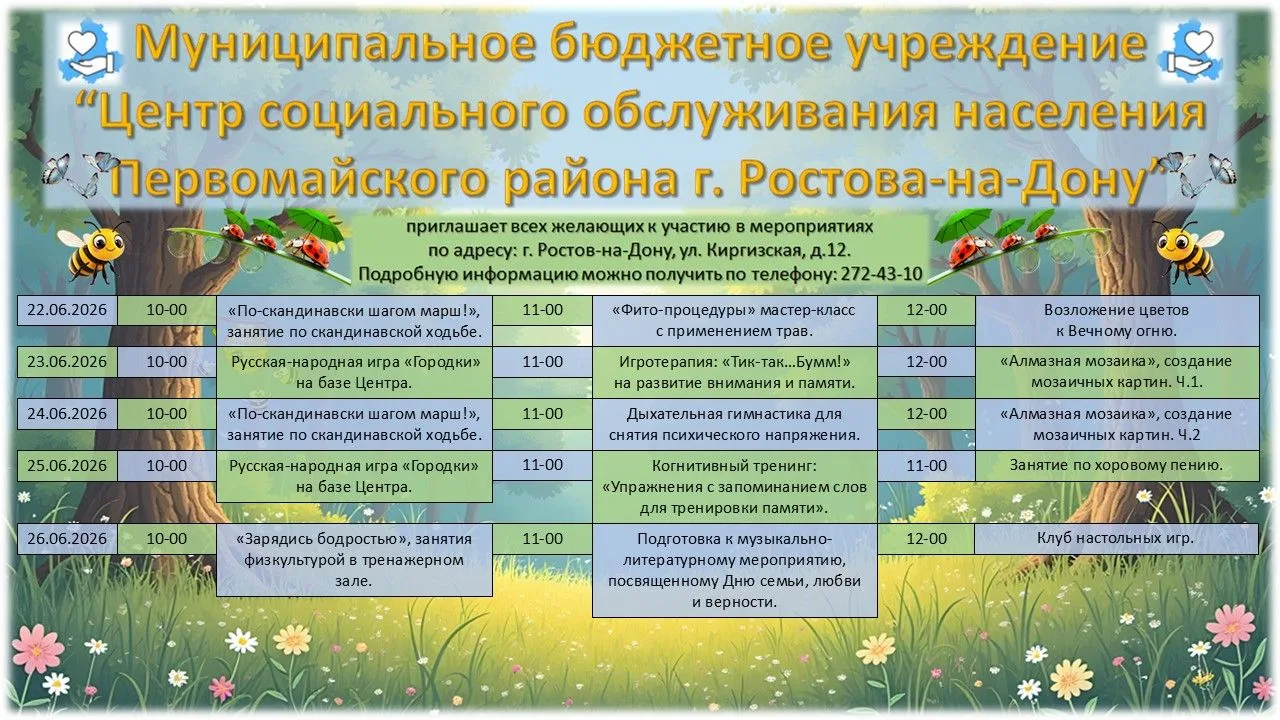 💐 МБУ «ЦСОН Первомайского района г. Ростова-на-Дону» приглашает всех желающих к участию в мероприят