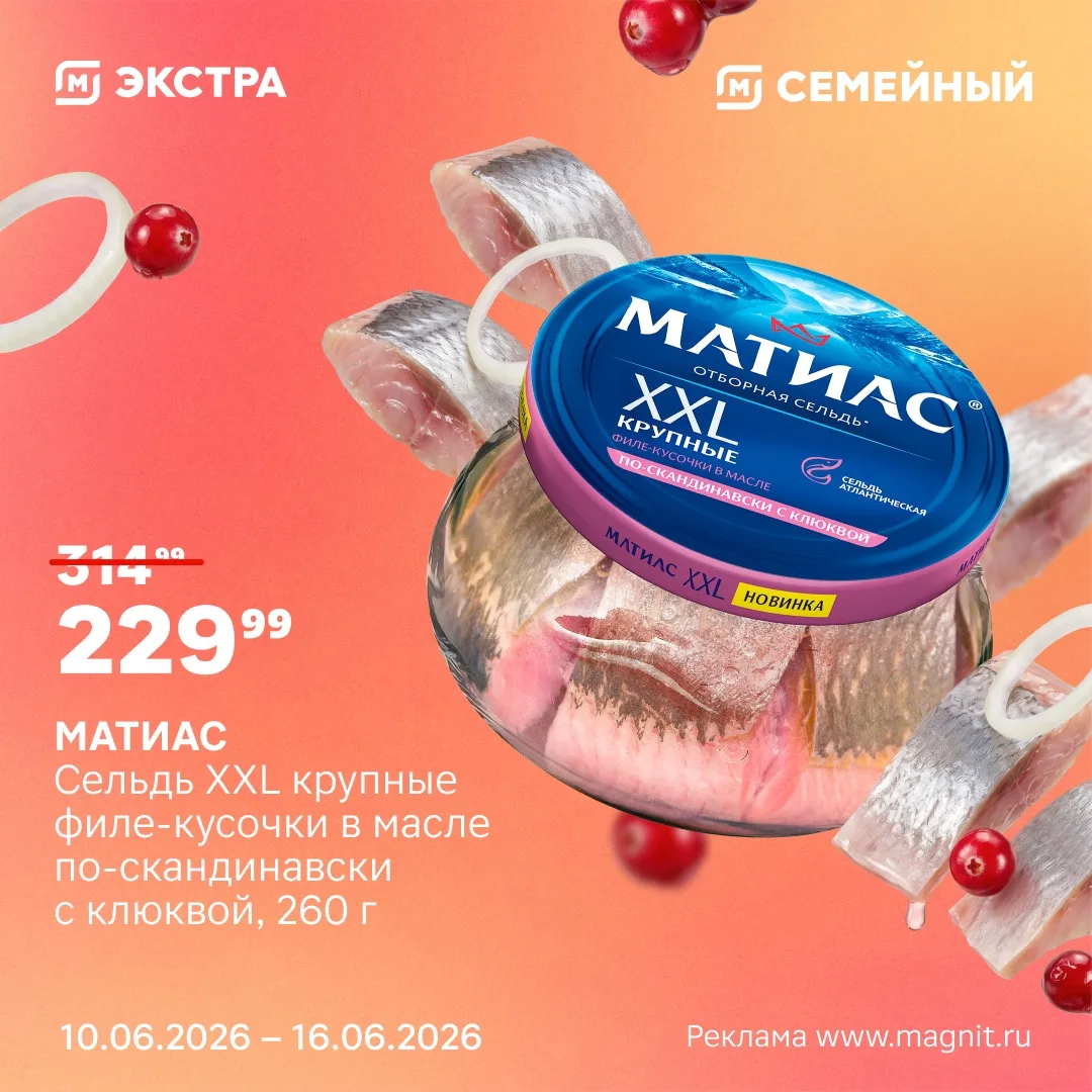 Тянет на что-то солёненькое? Любимая классика уже ждёт в Магнит Экстра и Семейный 😌
 
До 16 июня:
•