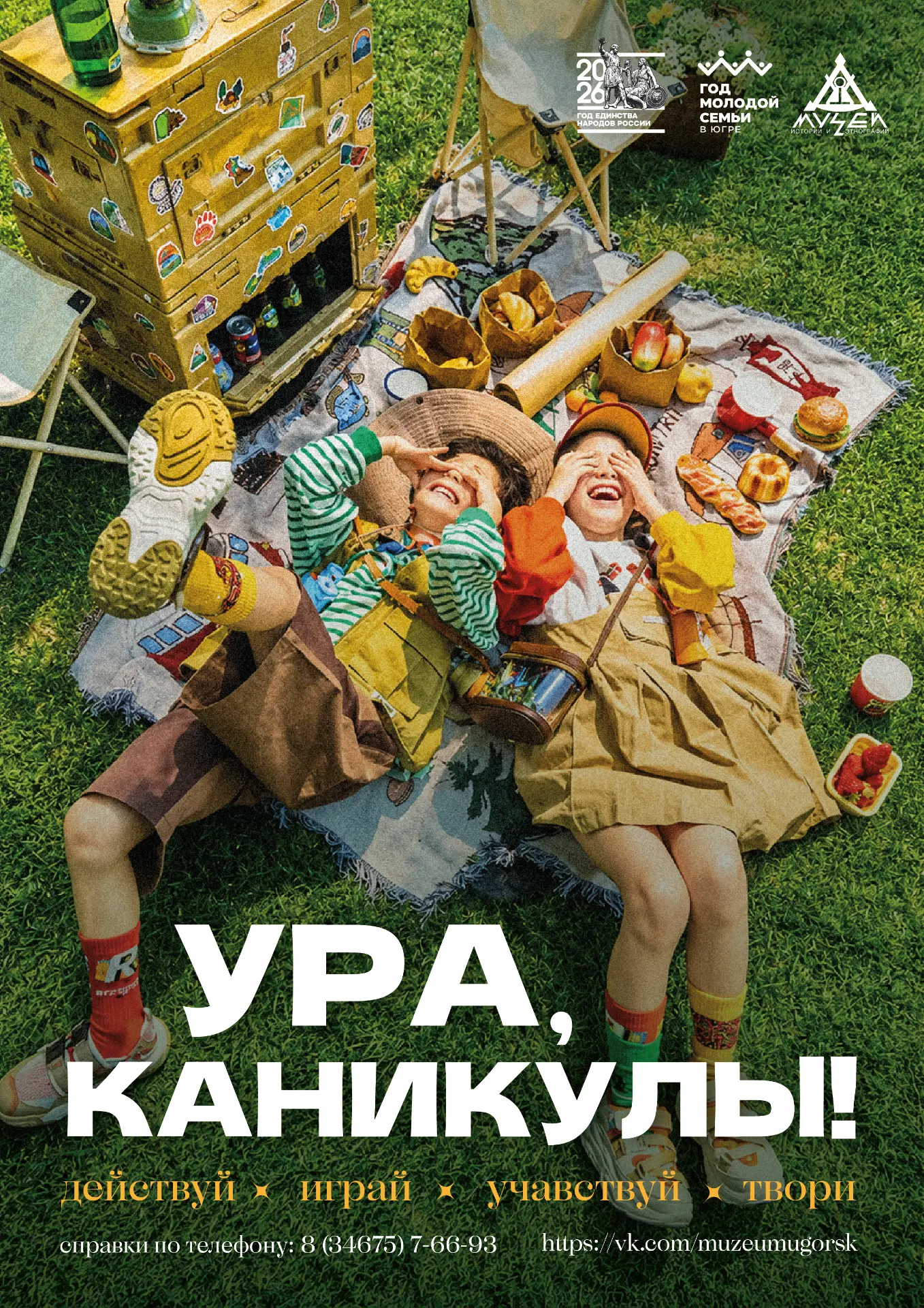 УРА, КАНИКУЛЫ! ЛЕТНЯЯ КАМПАНИЯ — 2026 от Музея истории и этнографии!

👋Друзья, наш музей не уходит 