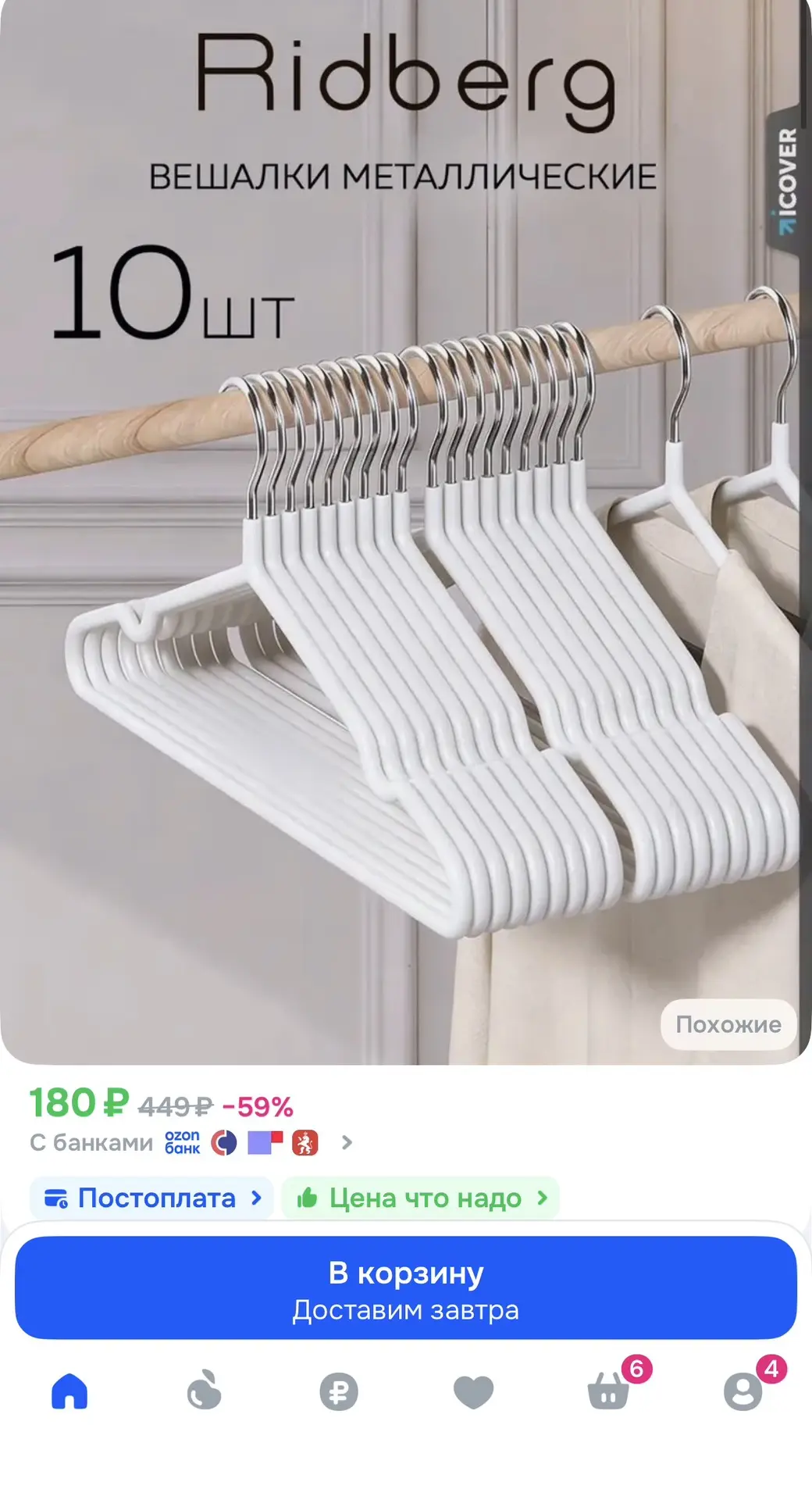 Вешалки 10шт за 180 р🤩
Ссылка 👉 https://ozon.ru/t/1E1VfN1
