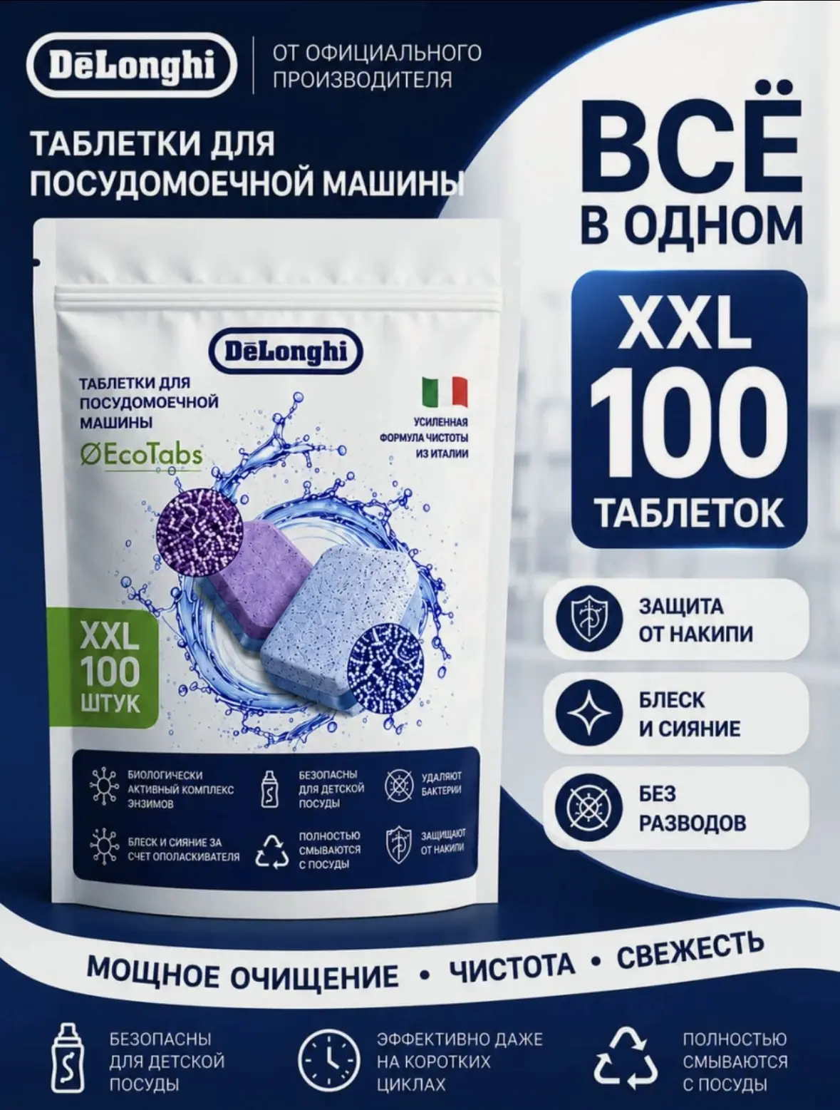 Сияющая чистота без лишних запахов: таблетки DeLonghi ALL IN 1 XXL (100 шт) с энзимами и активным ки