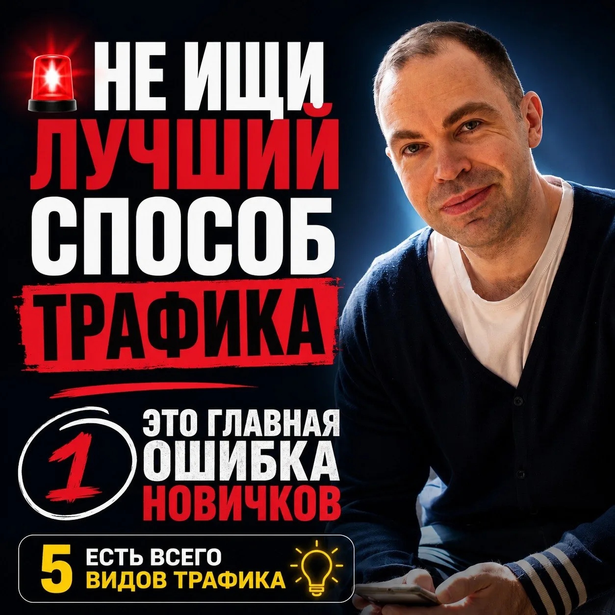 🚨 Самая большая ошибка - искать «лучший» способ трафика

После эфира мне стало понятно, почему мног