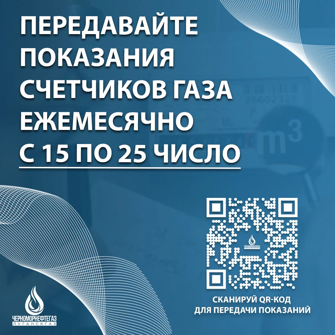 ⚡ ПЕРЕДАВАЙТЕ ПОКАЗАНИЯ СЧЕТЧИКОВ ГАЗА ЕЖЕМЕСЯЧНО С 15 ПО 25 ЧИСЛО!

«Луганскгаз» филиал ООО «ЧМНГ» 