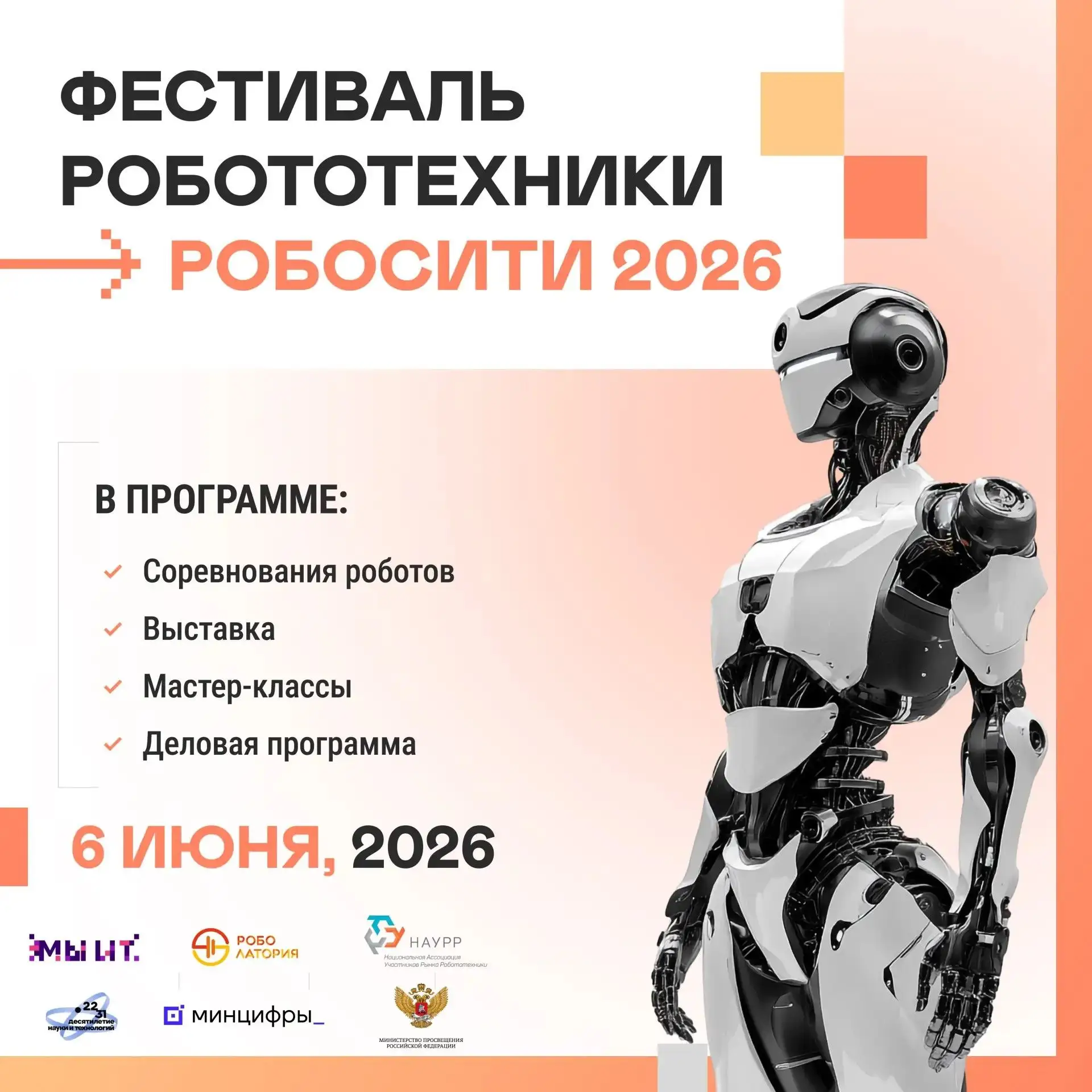 🤖 Привет, будущий инженер!

В эту субботу на фестивале робототехники РОБОСИТИ тебя ждёт целый день,