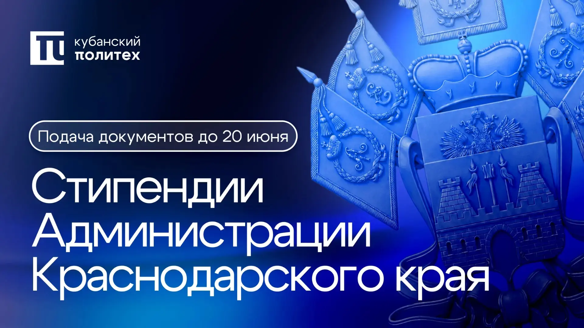 💙 Талантливые студенты КубГТУ могут получить стипендию Администрации Краснодарского края

Открыт пр