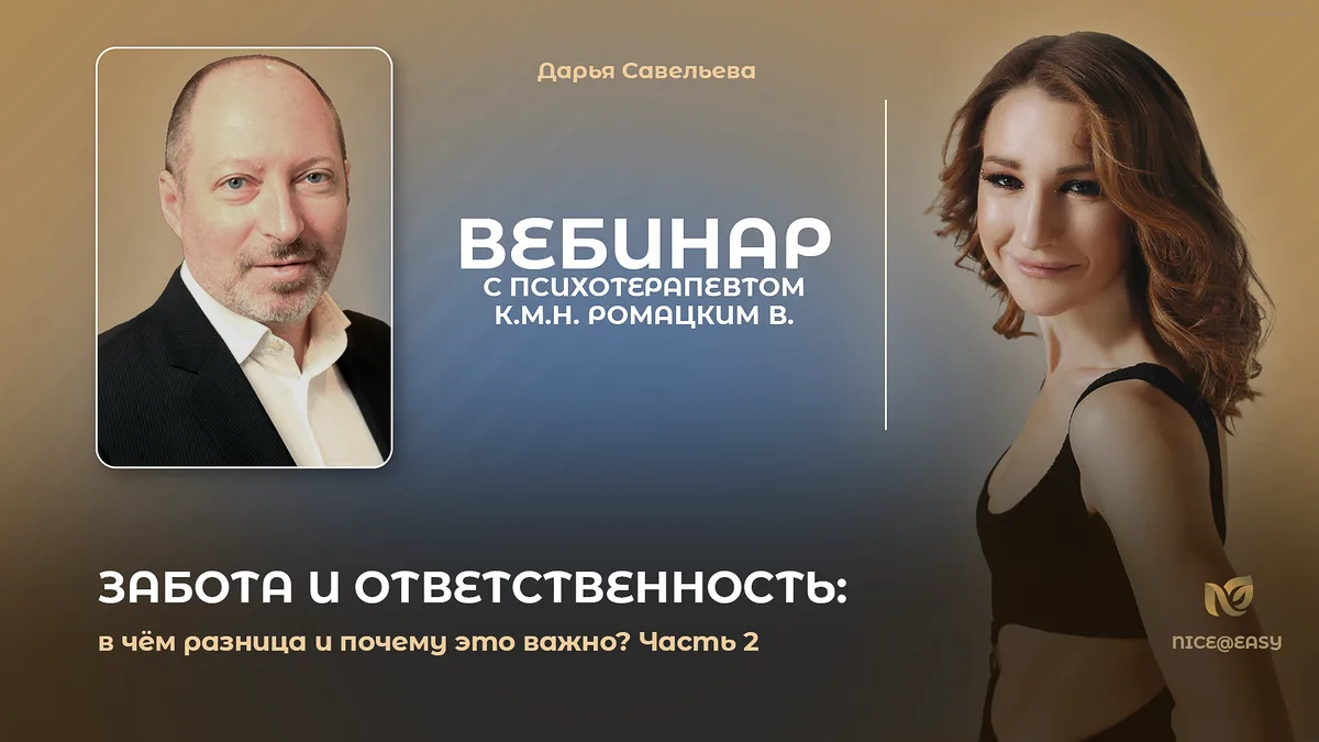 В Премиум-клубе сегодня продолжение вебинара с Валерием Ромацким — психологом, психотерапевтом, канд