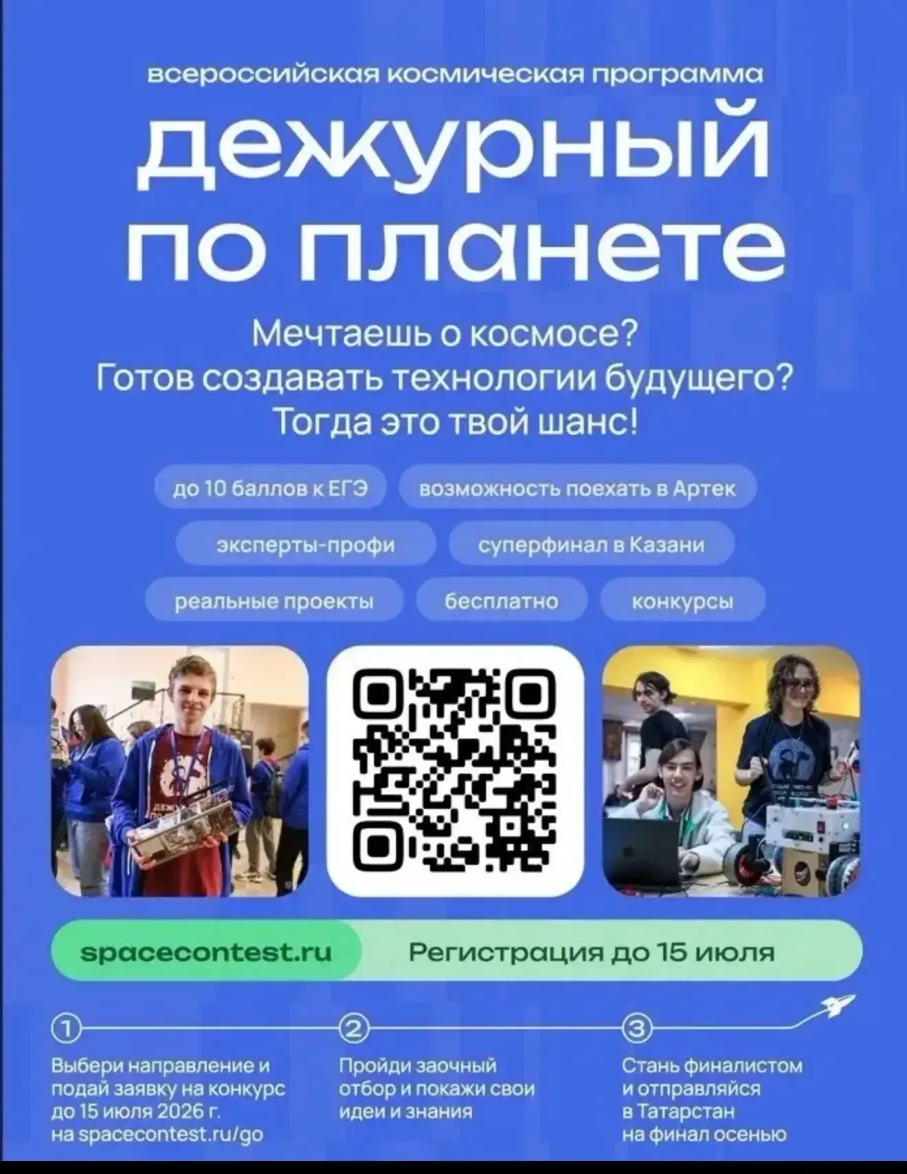 В 2026 году реализуется Всероссийская космическая смена «Дежурный по планете» в рамках Федерального 