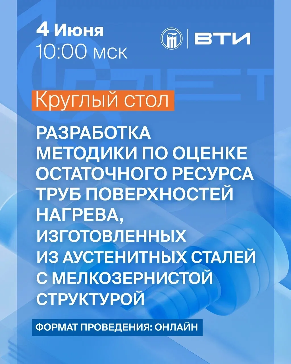 ⏳ВТИ приглашает на круглый стол

Тема встречи — «Разработка методики по оценке остаточного ресурса т