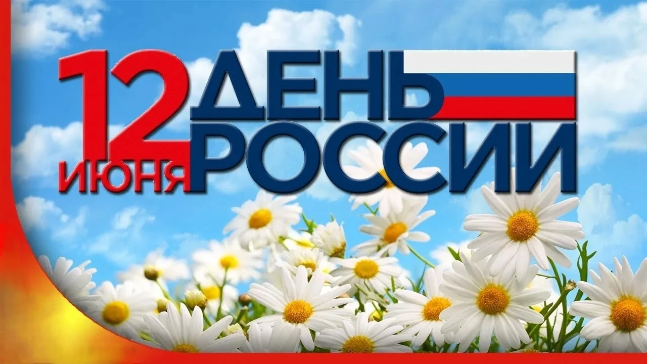 Дорогие друзья! 
Примите искренние поздравления с Днём России! 
Этот праздник — символ единства наци