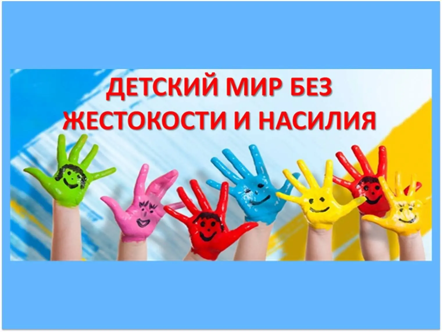 «Защитим детство в месте»
  
В целях профилактики жестокого обращения и насилия над несовершеннолетн