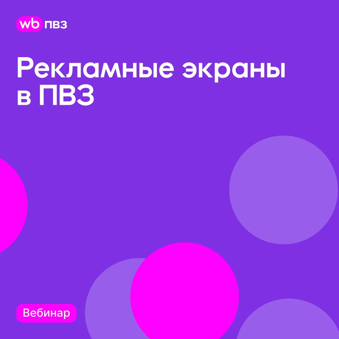 Вебинар «Рекламные экраны в ПВЗ»

Сегодня, 17 июня, в 14:00 мск состоится вебинар для владельцев пар