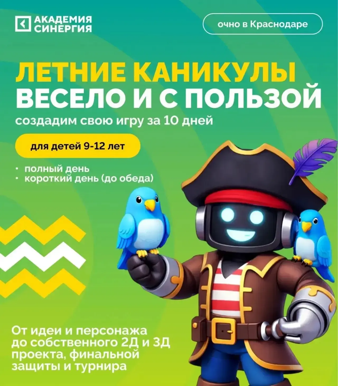 Университет «Синергия» объявляет набор на ЛЕТНИЙ IT-интенсив 

 Для детей в возрасте 8–12 лет в г. К