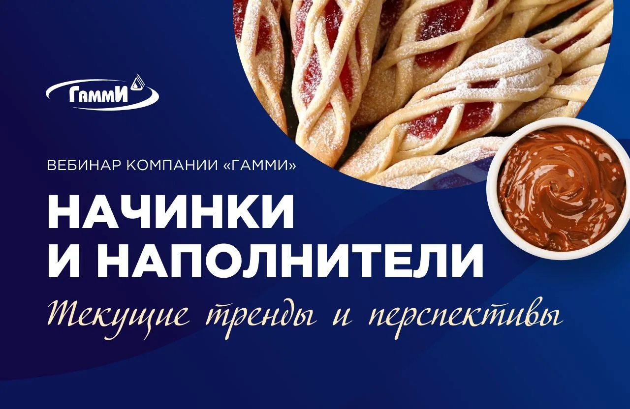 Ключевые тренды начинок и наполнителей вместе с экспертами «Гамми» 

Делимся записью вебинара «Начин