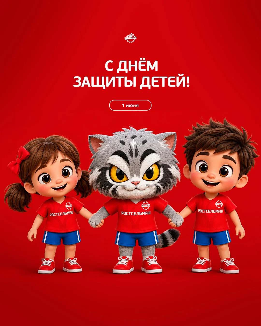 С Днём защиты детей! 🧑‍🧒‍🧒

Желаем ребятам больше улыбок, крутых открытий, активных игр и спортив