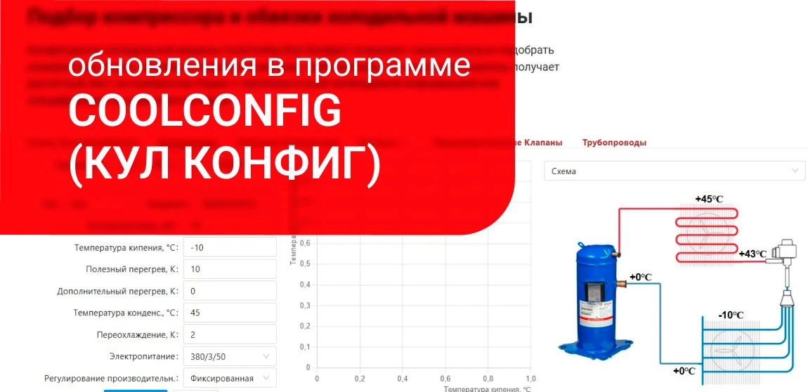 Точный подбор холодильного оборудования за минуту

Онлайн-программа CoolConfig (Кул Конфиг)  для под