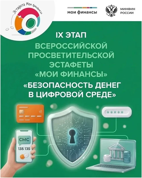 В рамках IX этапа Всероссийской просветительской Эстафеты «Мои финансы» приглашаем принять участие в