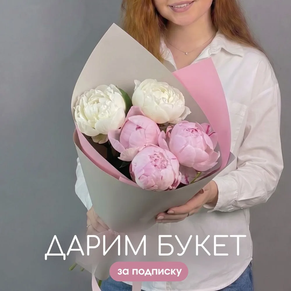 Дарим букет пион за подписку на наш канал! 💐

Условия:
🤍 Быть подписчиком нашего канала в MAX
🤍 П