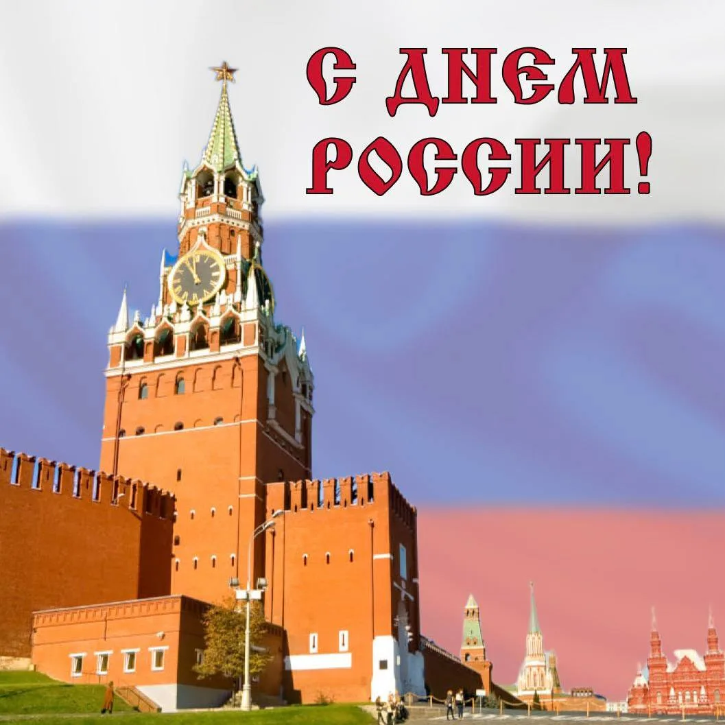 🇷🇺 С Днём России!

12 июня — это не просто дата. Это день, когда мы с теплом и гордостью оглядывае