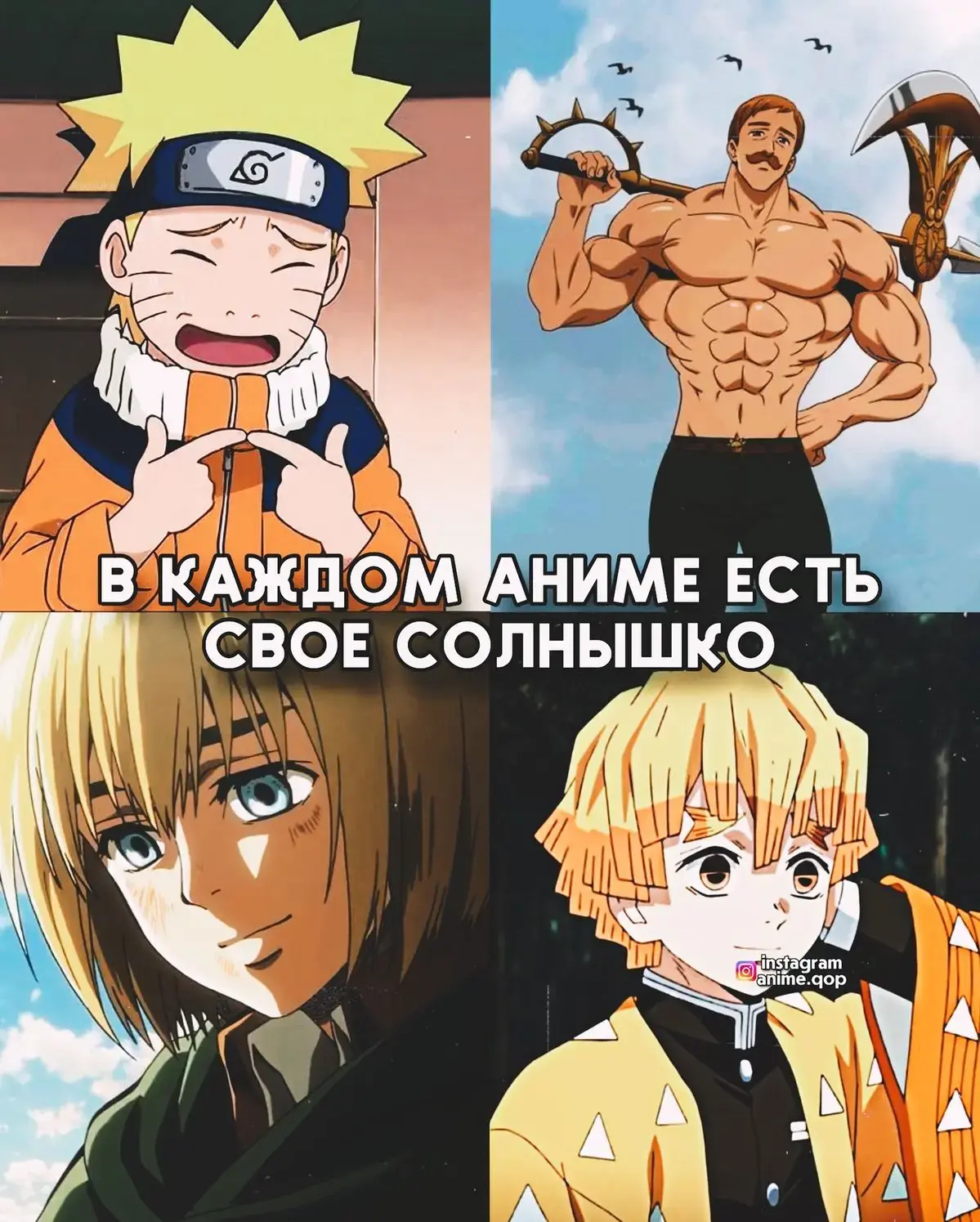 Их надо беречь ☀️

(Наруто × Семь смертных грехов × Атака титанов × Клинок, рассекающий демонов)

АН