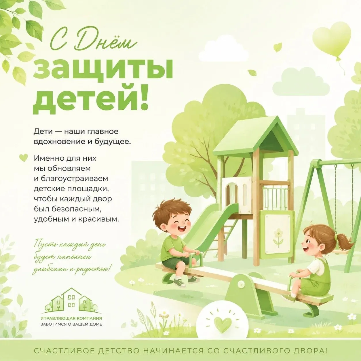 🎈 С Днём защиты детей!

Дети — главные жители наших дворов. Именно для них создаются игровые площад