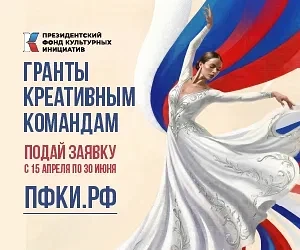 15 апреля Президентский фонд культурных инициатив объявил о старте заявочной кампании на новый грант