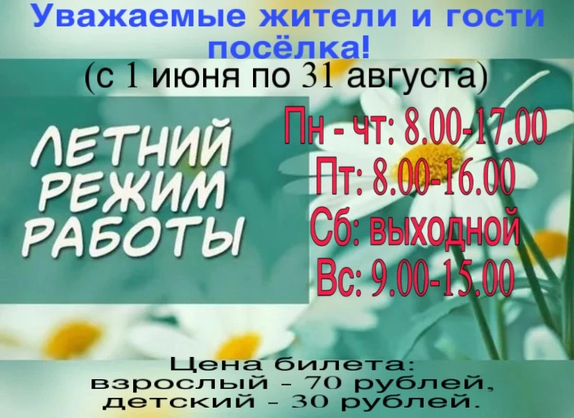 ☀️ Летний режим работы музея: планируйте визиты заранее! ☀️

Дорогие друзья!

С 1 июня 2026 года наш