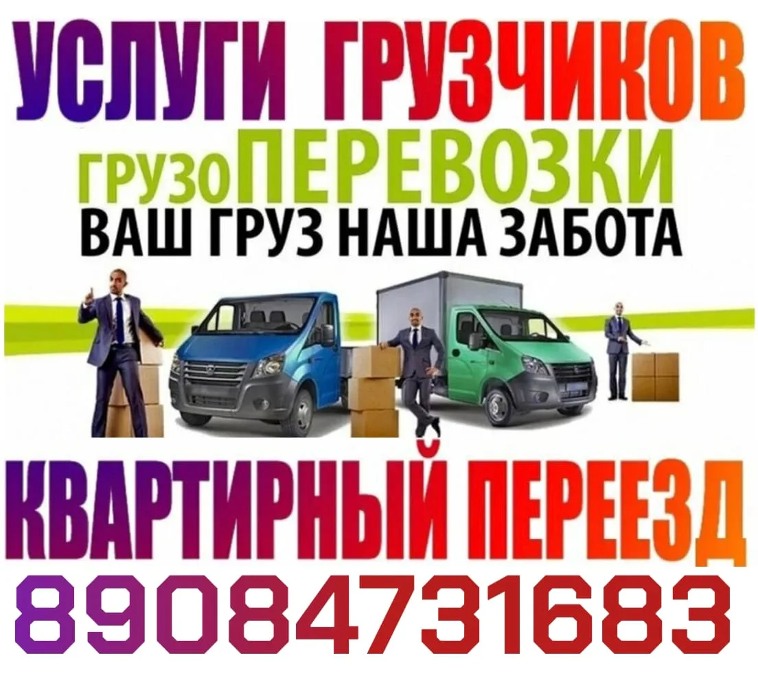 📌ГРУЗОПЕРЕВОЗКИ/ПЕРЕЕЗДЫ
📌ГРУЗЧИКИ/РАЗНОРАБОЧИЕ
📌ДЕМОНТАЖНЫЕ РАБОТЫ
📌ВЫВОЗ МУСОРА/ХЛАМА

🚚 ГОРО