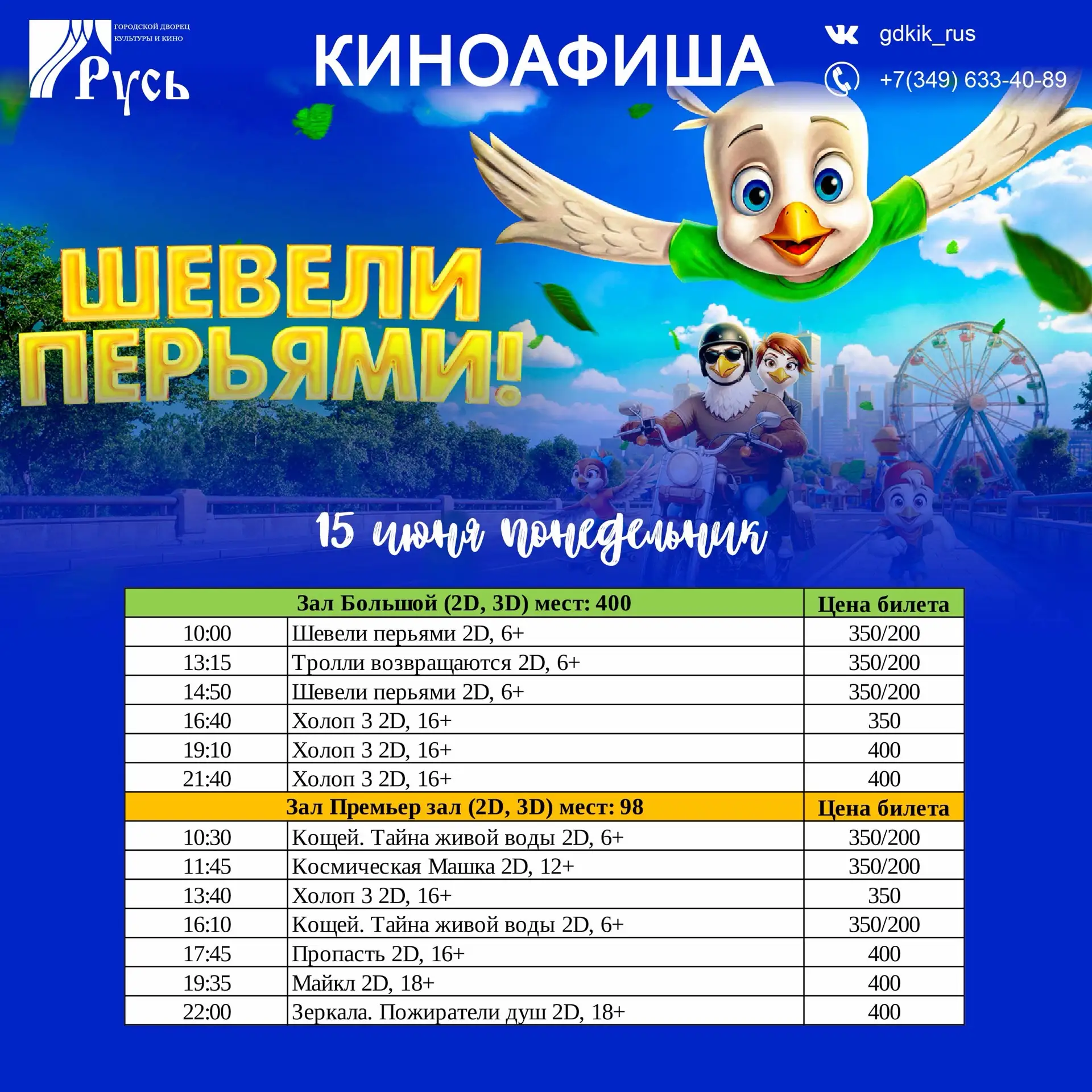 Ждём вас в кино на новинки!🍿
Сохраняйте РАСПИСАНИЕ кинофильмов на 15-17 июня! Приобретайте билеты в