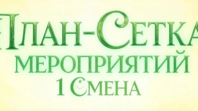 С радостью сообщаем, что на официальном сайте нашего лагеря  доступна план-сетка мероприятий на пред