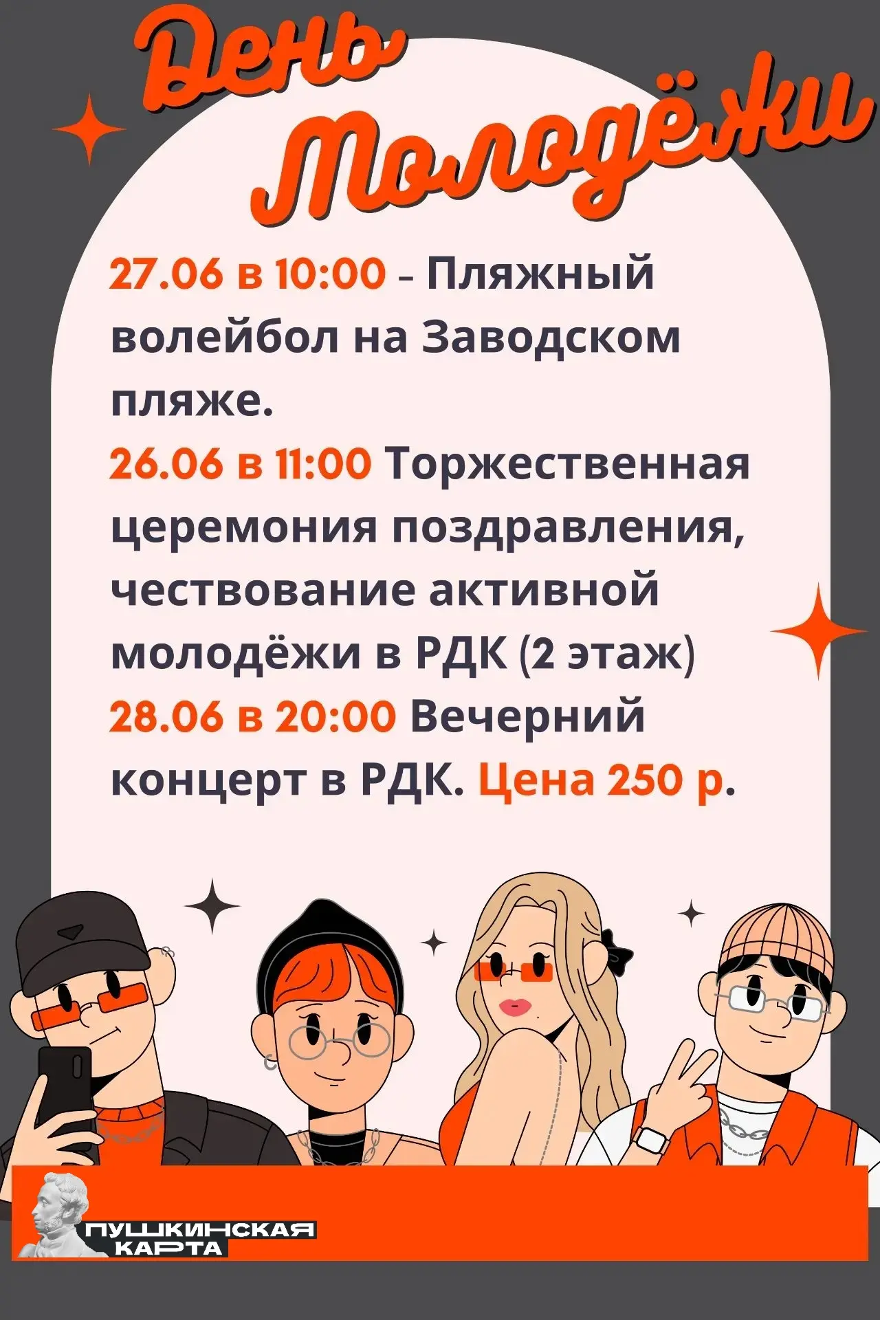 🎈🇷🇺 "ДЕНЬ МОЛОДЕЖИ - 2026" 🇷🇺🎈 
 
💥Приглашаем всех на праздничные мероприятия, посвященные Дн