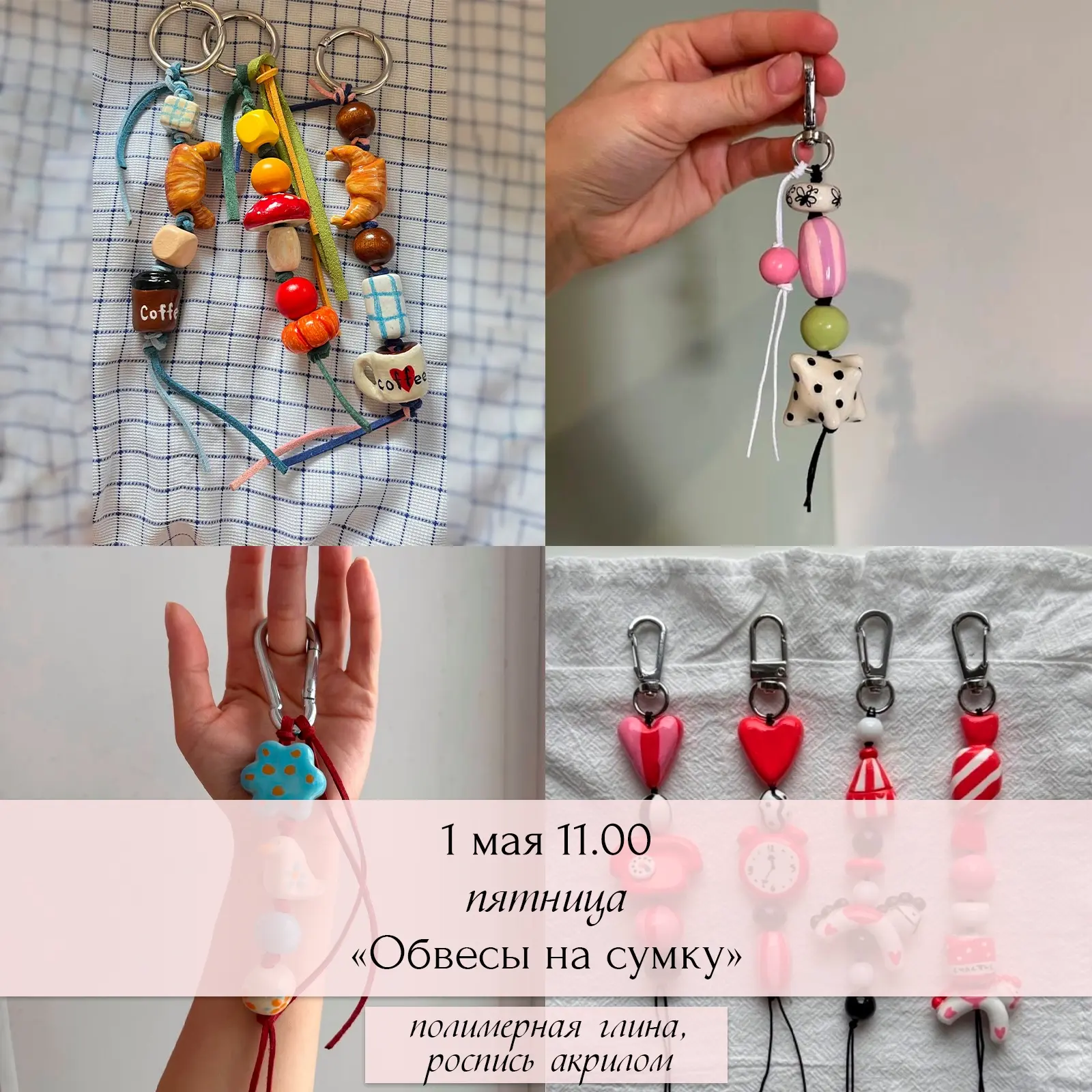 ВСТРЕЧАЕМ МАЙ С ТВОРЧЕСТВОМ 🌿🌸 Расписание ближайших мастер-классов:

☀ «Обвесы на сумку» – 1400 ₽
