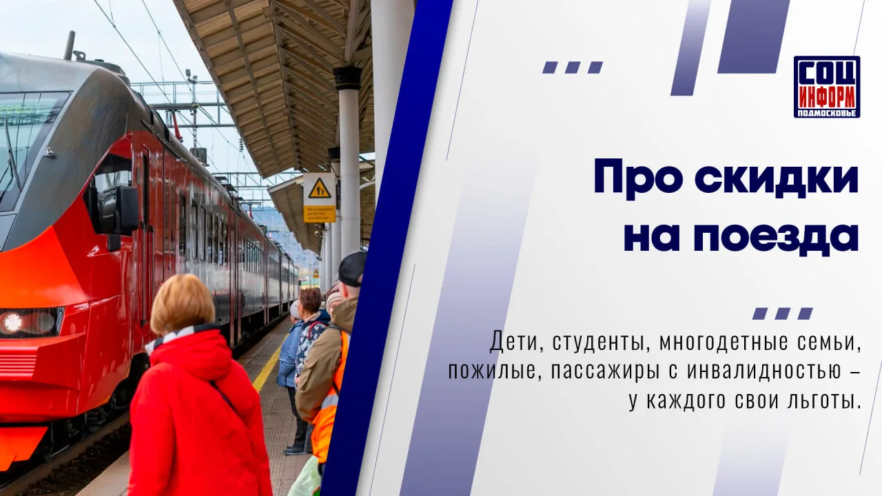 🚉 Российские железные дороги предоставляют льготы на проезд для разных категорий пассажиров.

👇 Ра