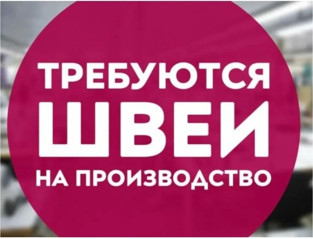 ✅Требуются швеи на производство!

🙎🙎‍♂Приглашаем женщин и мужчин с опытом работы и без. 

⚡️Работа