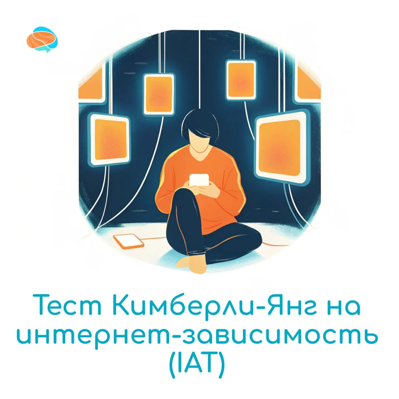 💻Тест Кимберли-Янг на интернет-зависимость ( IAT) - представляет собой инструмент самодиагностики п