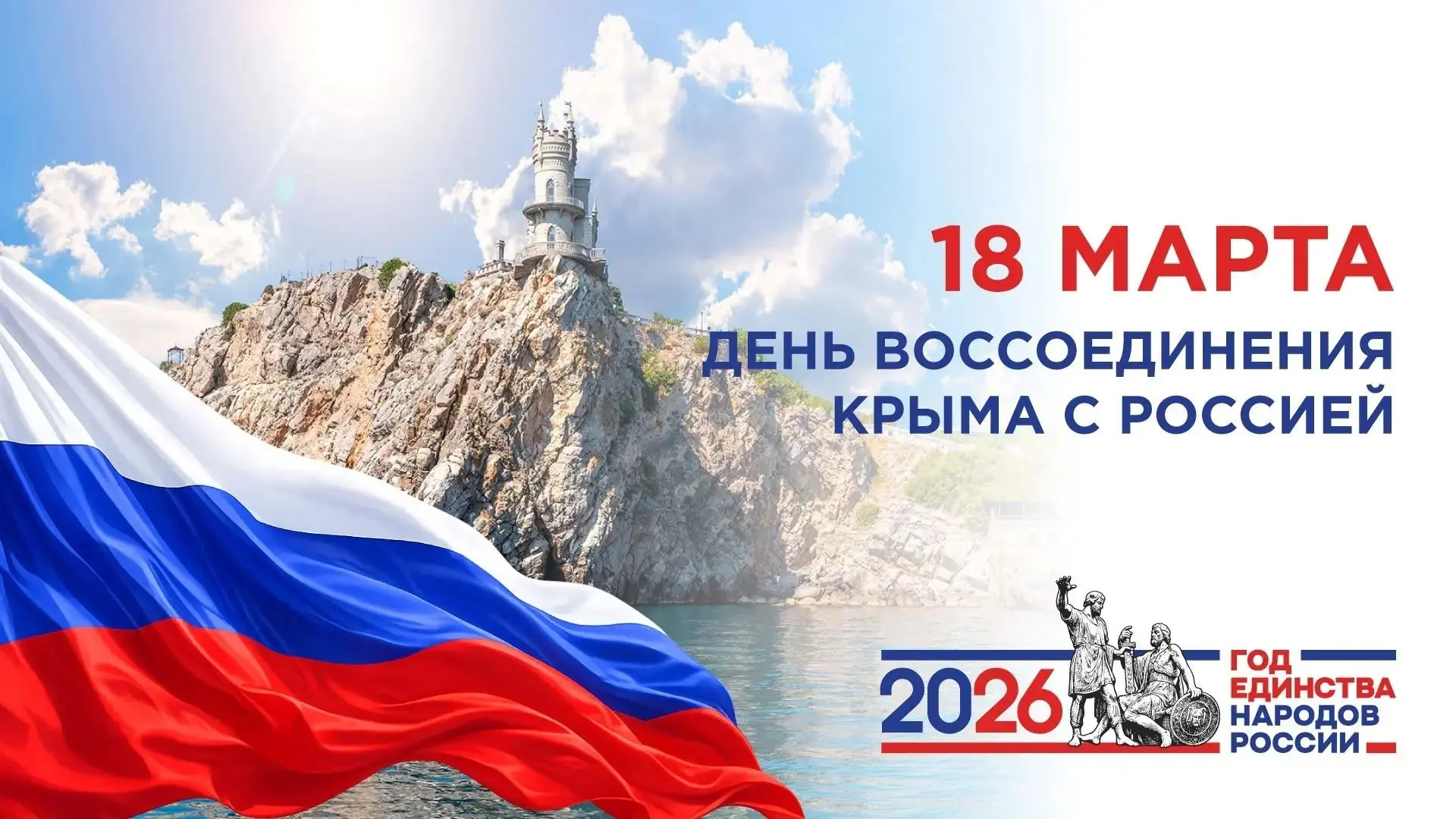 18 марта – День воссоединения Крыма и Севастополя с Россией В Год единства народов России этот празд