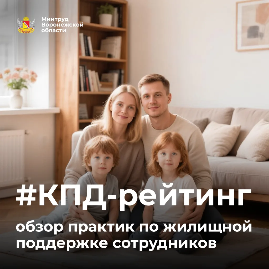 🫂 #КПД-рейтинг: жилищная поддержка сотрудников
 
Продолжаем рассказывать о воронежских корпоративны