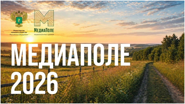 🇷🇺Минсельхоз России запустил старт приема заявок для участия в Национальной премии информационных 