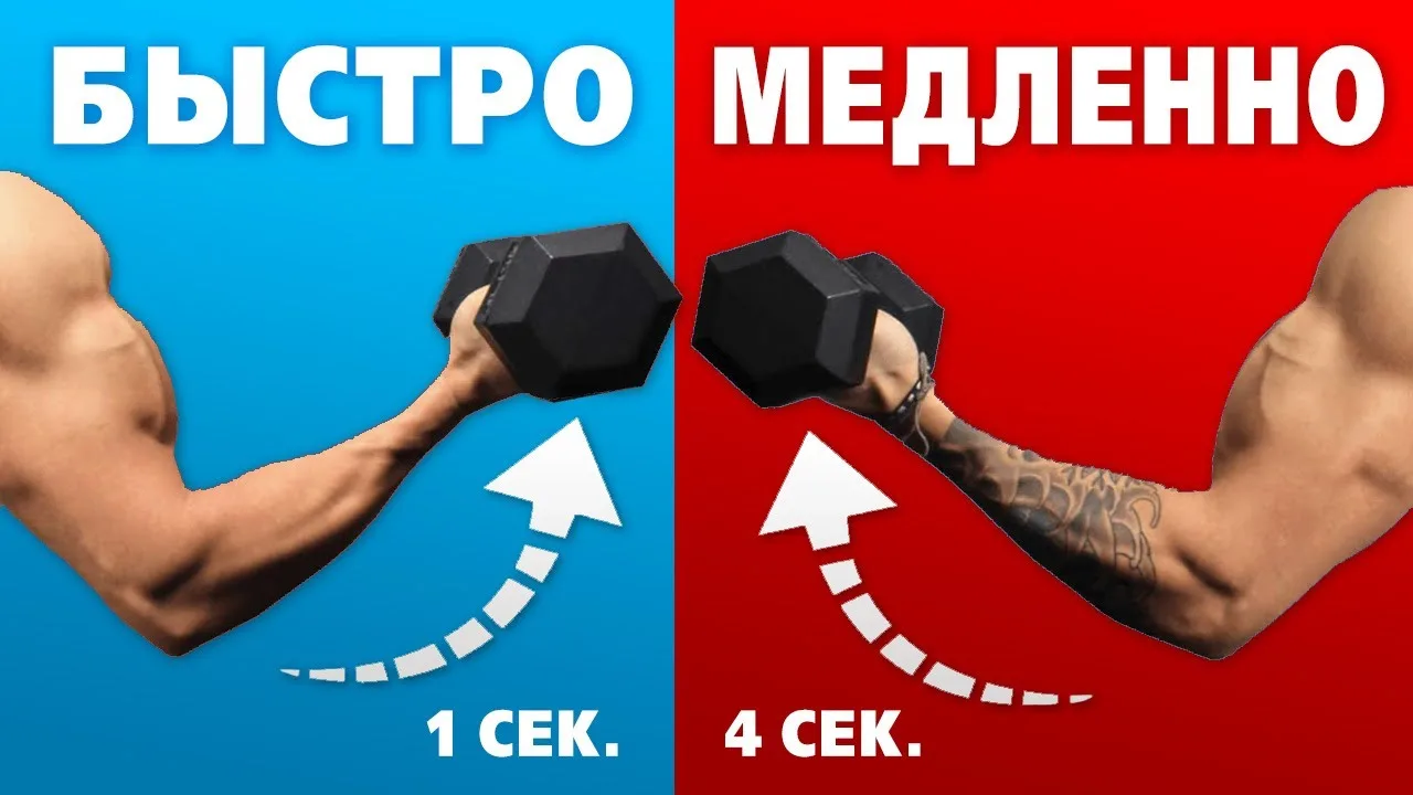 Правда о медленных повторениях и росте мышц 

Некоторые люди считают, что уменьшение скорости выполн