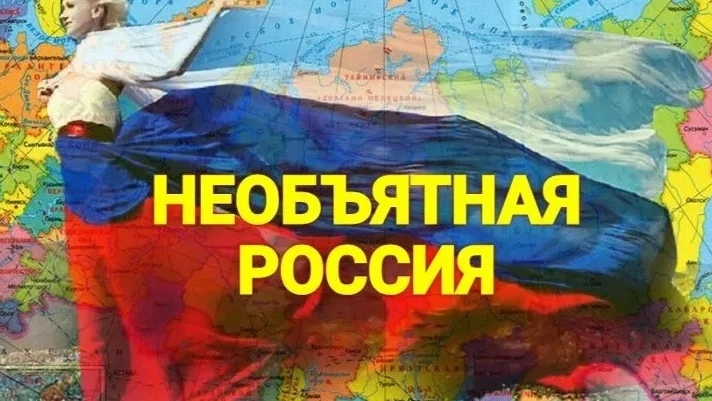 Необъятная Россия: почему наша страна — это целый мир? 🌍
 
Привет, друзья! 👋 12 июня мы отмечаем г