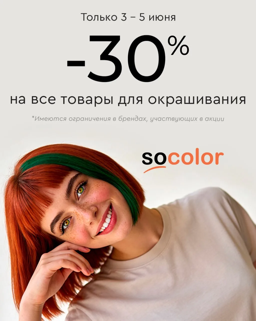 Время освежить цвет без лишних трат 🌺

С 3 по 5 июня скидка 30% на все товары для окрашивания. Кр