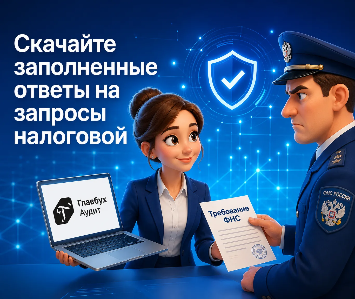 📁 Скачайте готовые ответы на требования ФНС

Не тратьте время на поиск формулировок и проверку кажд
